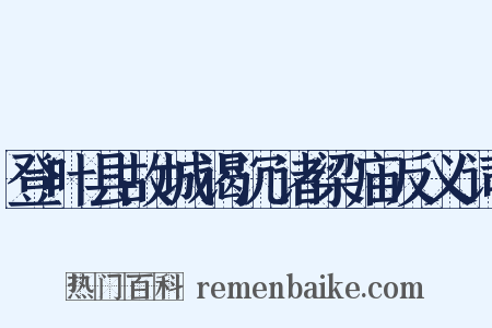 登叶县故城谒沉诸梁庙反义词是什么意思的图片